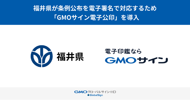 福井県が条例公布を電子署名で対応するため「GMOサイン電子公印」を導入【GMOグローバルサイン・ホールディングス】