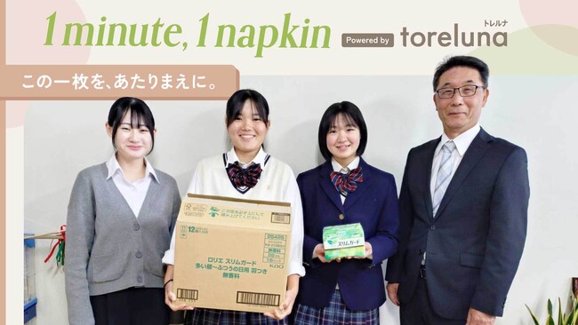 トレルナが展開する「1minute,1napkin」プロジェクト 石見智翠館高校へのナプキン寄贈決定