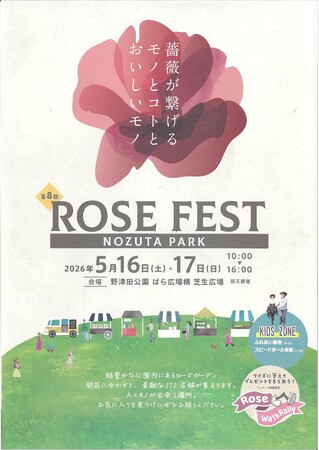 【東京都町田市】野津田公園「ROSE FEST2026」を開催します