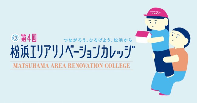 空き家活用で起業のチャンス！第４回松浜エリアリノベーションカレッジ開催、参加者募集