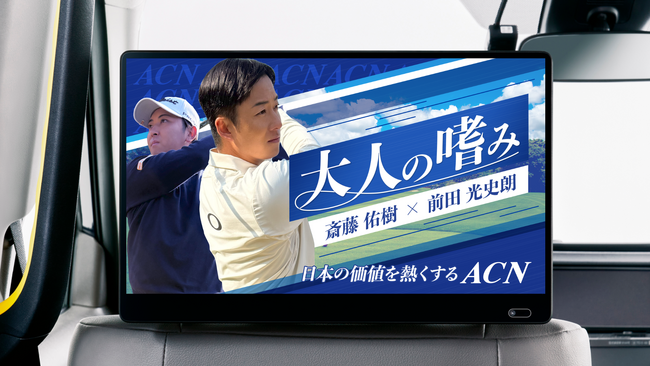 【GWの移動時間をゴルフ上達の時間に】斎藤佑樹氏出演ACNグループプレゼンツ特別番組「大人の嗜み」が5/4より3週間放映