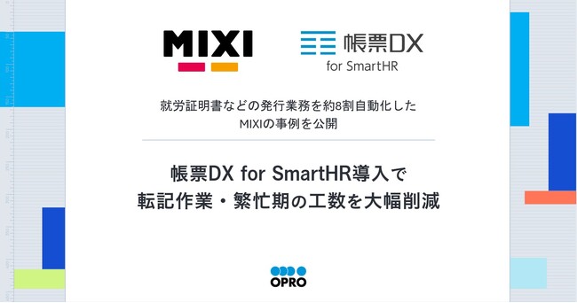 就労証明書などの発行業務を約8割自動化したMIXIの事例を公開