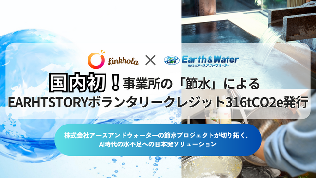 【国内初*】事業所の「節水」によるEARTHSTORYボランタリークレジット316tCO2e発行