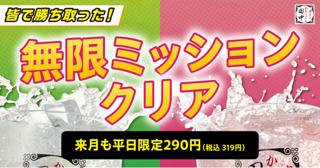 【無限ミッションクリア！】皆で勝ち取った平日限定価格！無限串専用サワー「ツンデレ」＆「寄り添い」平日限定290円(税込319円)が5月も継続決定！