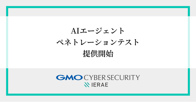 GMOサイバーセキュリティ byイエラエ、「AIエージェントペネトレーションテスト」を提供開始
