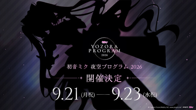 「初音ミク 夜空プログラム 2026」開催決定 5月30日(土)よりアニメイト池袋本店にてプレイベントを開催