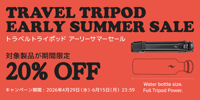 【ピークデザイン】夏旅・行楽に最適。ボトルポケットにも入る革新的なトラベル三脚が、期間限定の20%OFF！「TRAVEL TRIPOD EARLY SUMMER SALE」開催