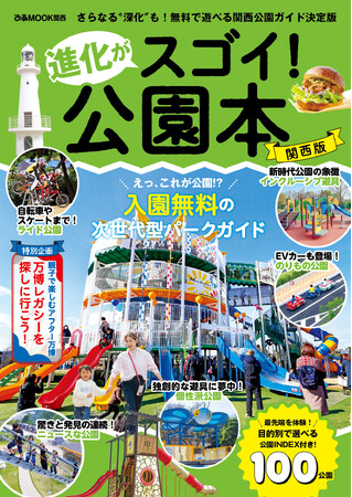 「えっ、これが公園!?」進化が止まらない入園無料の関西公園ガイド決定版『進化がスゴイ！公園本 関西版』。今すぐ会いに行ける万博レガシー企画も！