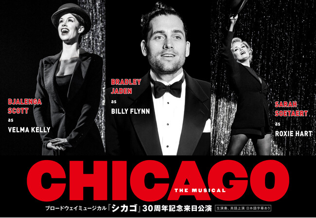 ブロードウェイミュージカル『シカゴ』30周年記念来日公演　ウエストエンドのトップスター　ブラッドリー・ジェイデン（『レ・ミゼラブル』ジャベール役ほか）が敏腕弁護士ビリー・フリン役で来日決定！