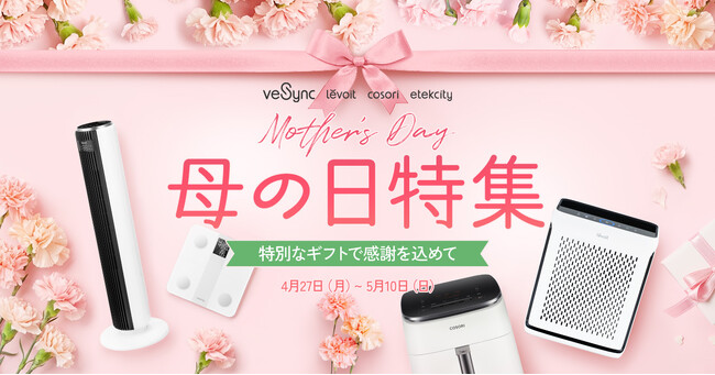 【最大38%OFF】VeSyncが4月27日より「母の日キャンペーン」を開催