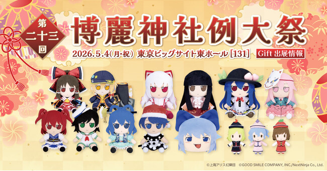 『博麗神社例大祭』に、「Gift＆あみあみ」が出展。新作ふもふもシリーズぬいぐるみに加え、アクリルスタンドや缶バッジなども販売予定!