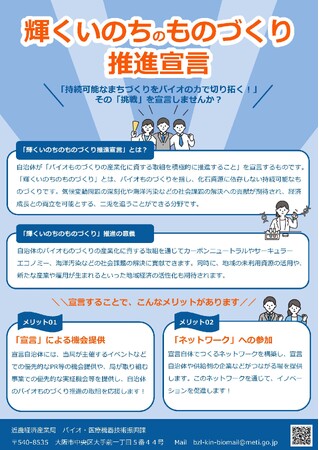 バイオものづくりを推進する自治体を後押しするための枠組み「輝くいのちのものづくり推進宣言」に長浜市が新たに加わりました