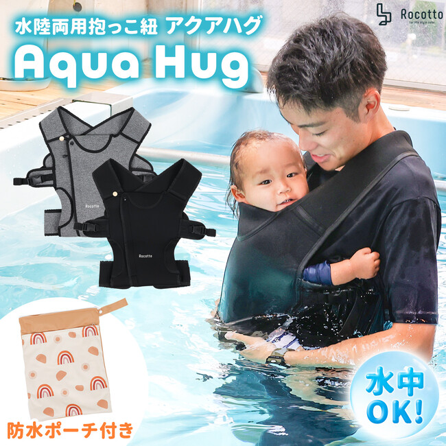 昨年SNSで話題沸騰＆ママ絶賛の水陸両用抱っこ紐に新展開！水の中でも使える「Aqua Hug」に待望の新色グレー登場