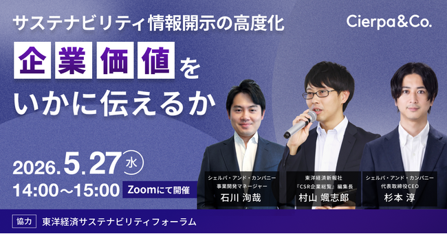 シェルパ、東洋経済新報社とウェビナー「サステナビリティ情報開示の高度化。企業価値をいかに伝えるか」を実施