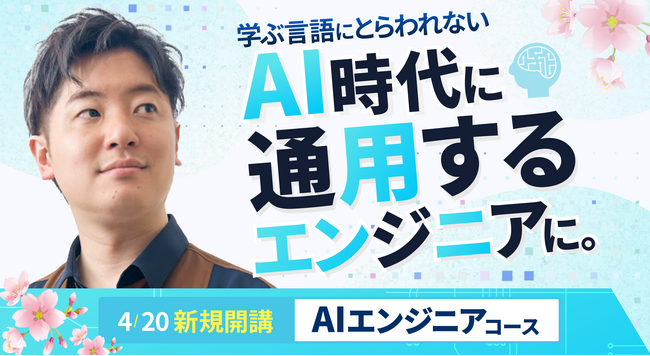 新コース『AIエンジニア育成コース』がプログラミングスクール RaiseTechよりついにリリース開始！