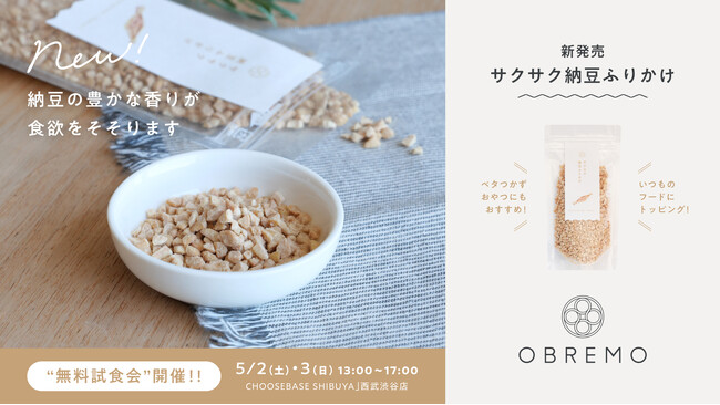 【新商品】愛犬の食べムラ・お腹の健康に！OBREMOが群馬県の納豆屋さんと共同開発した「サクサク納豆ふりかけ」を4月23日（木）に発売！