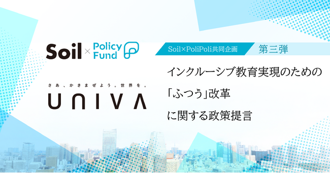 全ての子どもが多様な人と関わることができる社会を。「SoilxPolicy Fund」基金、一般社団法人UNIVAを採択