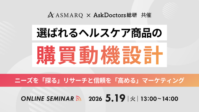 【共催セミナー開催】選ばれるヘルスケア商品の購買動機設計～ニーズを「探る」リサーチと、信頼を「高める」マーケティング～