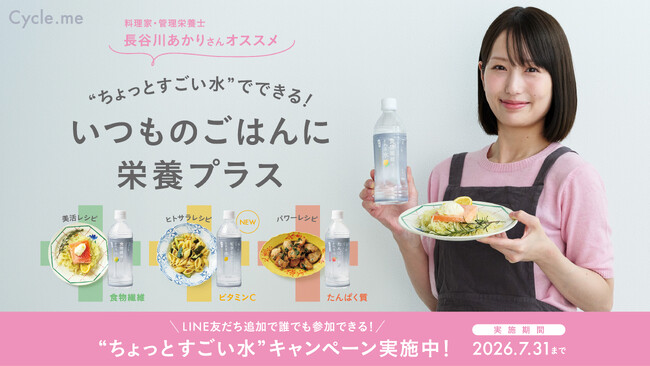 料理家・長谷川あかりさんがキャンペーンアンバサダーに就任「”ちょっとすごい水”でできる！いつものごはんに栄養プラス」