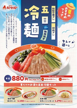 「長崎ちゃんめん」5月1日（金）より「五目冷麺」を販売いたします