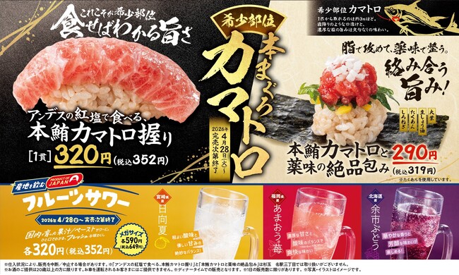 大衆寿司居酒屋「鮨 酒 肴　杉玉」、1匹からわずか約3％しかとれない、濃厚な脂を味わえる『希少部位 本まぐろカマトロ』登場！さらに、国産果物を使用したフルーツサワーも登場
