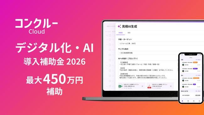 建設特化AIオールインワン業務管理ツール「コンクルーCloud」、「デジタル化・AI導入補助金2026」対象ITツールに採択