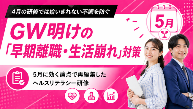【GW明けの不調・早期離職対策】新入社員ヘルスリテラシー研修を「5月に効く論点」で再編集し提供開始