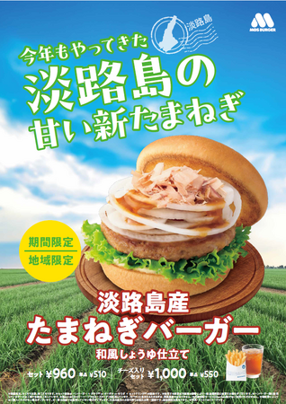 【MOS】淡路島産の新たまねぎを、生のまま贅沢に使った春の風物詩『淡路島産 たまねぎバーガー 和風しょうゆ仕立て』