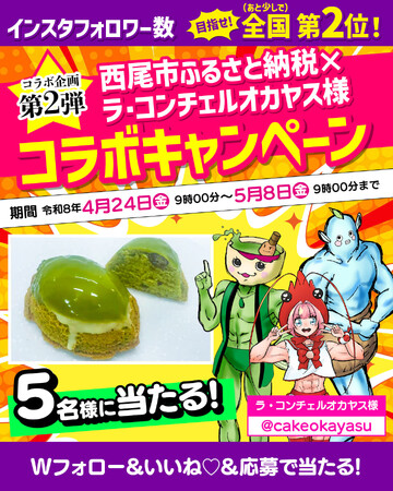 【愛知県西尾市ふるさと納税】大人気抹茶スイーツが当たる事業者コラボキャンペーン開催中！
