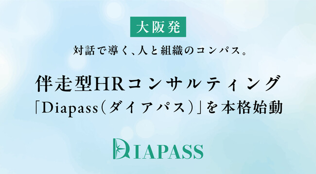 【大阪発】対話で導く、人と組織のコンパス。マーキュリー・アドが伴走型HRコンサルティング「Diapass（ダイアパス）」を本格始動