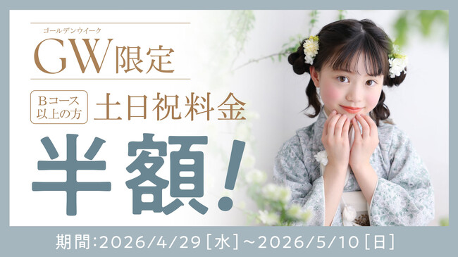 「GW家計応援キャンペーン」フォトスタジオ「STUDIO ARC」が全国23店舗で土日祝料金を半額に！