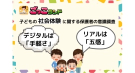 【子どもの社会体験に関する保護者の意識調査】デジタルは「手軽さ」、リアルは「五感」GWを前に、体験内容の選択やバランスに悩む保護者の実態