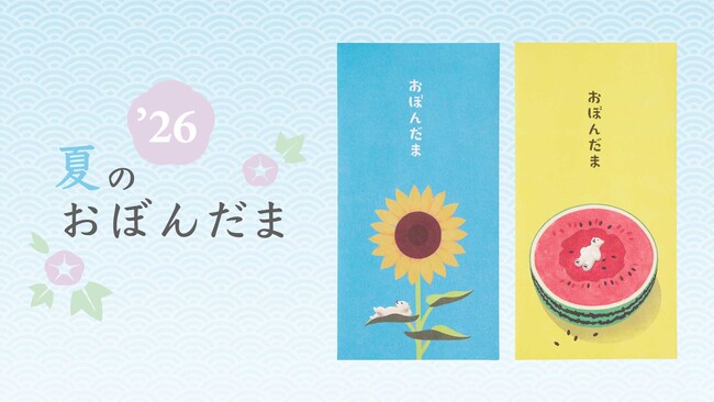 夏の贈り物『お盆玉』2026年版を4月27日（月）より順次発売　全4シリーズ16種を展開、ぽち袋に加え、人気のシロクマ柄には万円袋が新登場