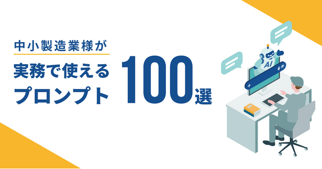 【テクノア】中小製造業様の生成AI活用を後押し！「中小製造業様が実務で使えるプロンプト 100選」を公開