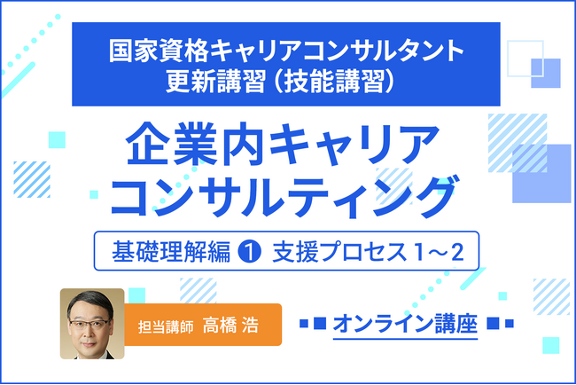 「開発型」支援プロセスを習得する国家資格キャリアコンサルタント更新講習（技能講習）新規開講のお知らせ