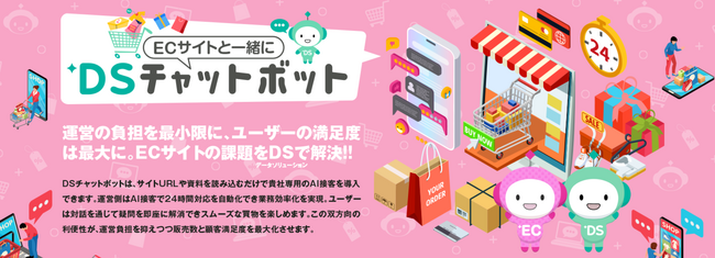 生成AIでECサイトの問い合わせ対応を支援、「DSチャットボット」がEC事業者向けページを公開
