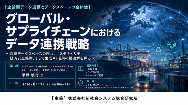 「グローバル・サプライチェーンにおけるデータ連携戦略」と題して、NTTドコモビジネス株式会社 スマートワールドビジネス部 平野 敏行氏によるセミナーを2026年6月11日(木)に開催!!