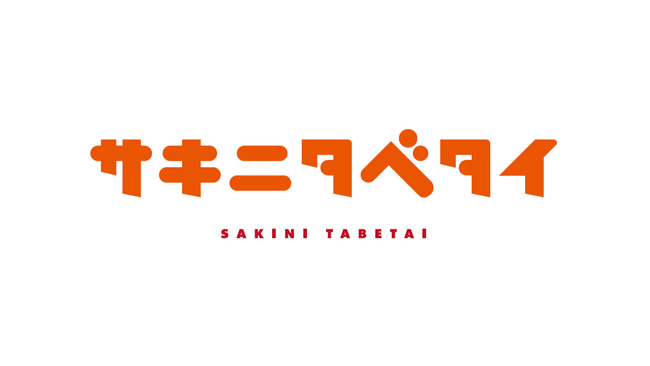 未発売の食品を誰よりも先に体験できる、食品メーカーと生活者をつなぐプラットフォーム。クラウドファンディングサイト「サキニタベタイ」4月27日オープン！