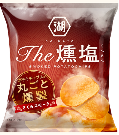 【“さくらスモークチップ”でまるごと燻製したポテトチップス】「KOIKEYA The燻塩 さくらスモークチップ」湖池屋オンラインショップにて数量限定発売