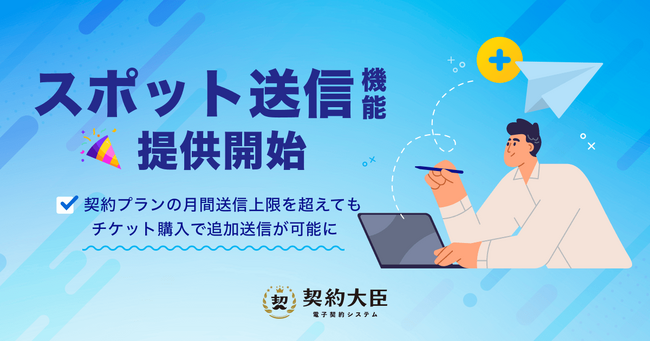 電子契約サービス「契約大臣」、契約書の月間送信上限を超えても追加送信が可能な「スポット送信機能」の提供を開始