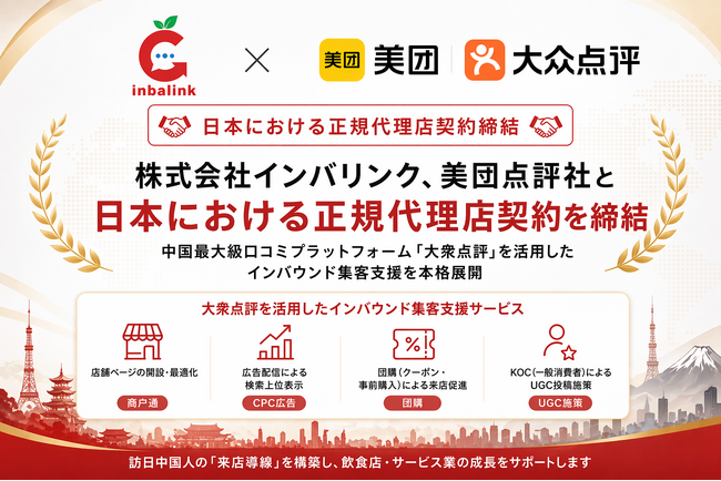 株式会社インバリンク、美団点評社と日本における正規代理店契約を締結　中国最大級口コミプラットフォーム「大衆点評」を活用したインバウンド集客支援を本格展開