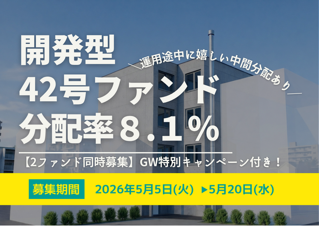 不動産投資型クラファン【DARWIN funding】開発型42号ファンドを2026年5月5日（火）9時より募集開始いたします！！