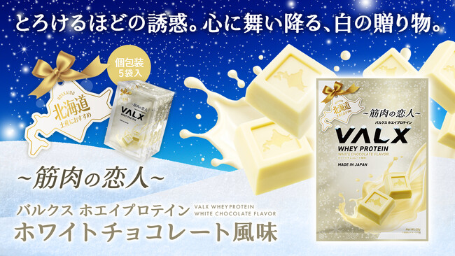 【北海道エリアで販売開始】VALX 新商品「～筋肉の恋人～ VALX ホエイプロテイン ホワイトチョコレート風味」がお土産にぴったりの個包装で登場！