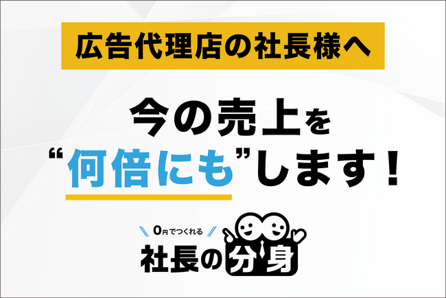 広告代理店向けに営業の属人化・LTV低下・継続率課題を解消する「社長の分身（広告代理店向け）」サービスを正式リリース