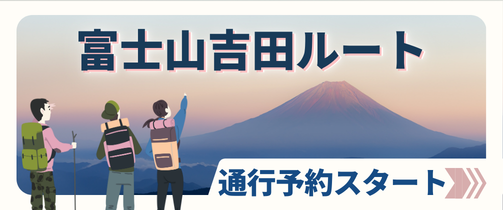 【山梨県】令和８年度　富士山吉田ルートの通行予約開始について