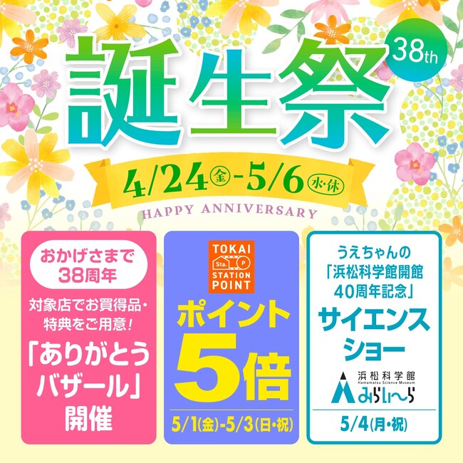 【浜松駅ビルメイワン】３８周年誕生祭 ４/２４（金）～５/６（水・休）GWはメイワンへ！