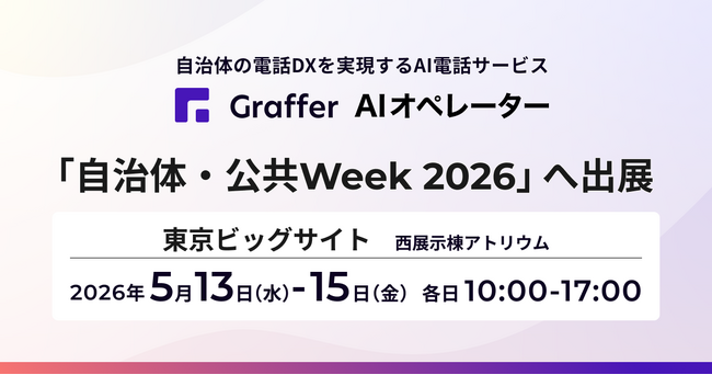 AIを活用した自治体の電話DXを推進するグラファー、「自治体・公共Week 2026」へ出展
