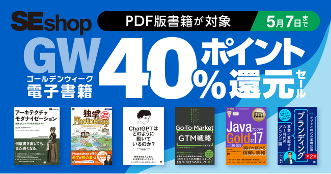 『アーキテクチャモダナイゼーション』など、翔泳社のPDF版書籍がお買い得！　GW電子書籍40%ポイント還元セール
