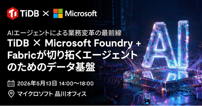 PingCAP、Microsoft協力のもとAI特化型イベントを5月に開催