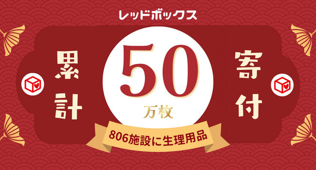 レッドボックスジャパン、生理用品提供施設が累計806施設、累計提供枚数50万枚を突破